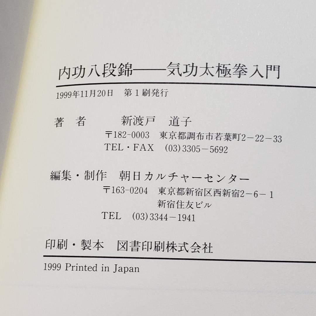 内功八段錦　気功太極拳入門　新渡戸道子