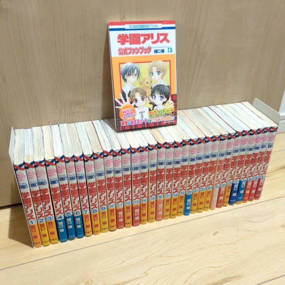学園アリス 全31巻＋7.5巻 全巻セット樋口橘