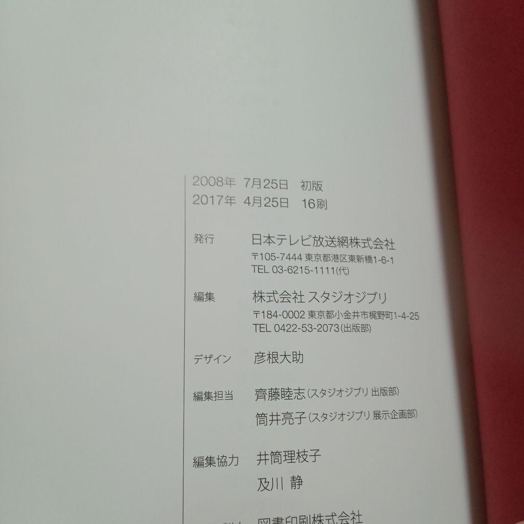スタンドジブリ レイアウト展 公式図録