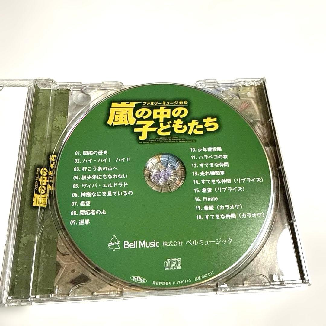 劇団四季 CD 「ファミリーミュージカル 嵐の中の子どもたち」