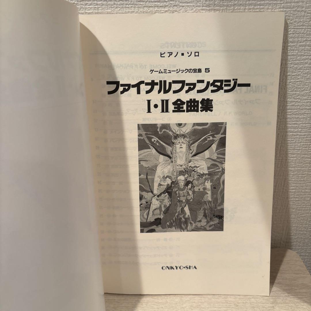 ファイナルファンタジーⅠ・Ⅱ全曲集 ピアノソロ ゲームミュージックの宝島5 楽譜