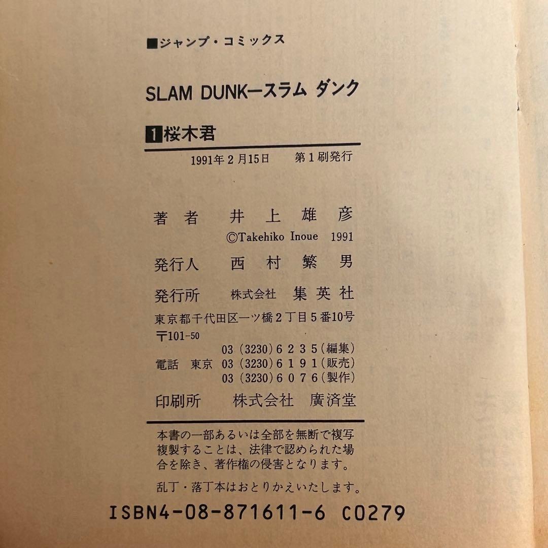 【希少】スラムダンク 1・2巻　初版本2冊セット 井上雄彦
