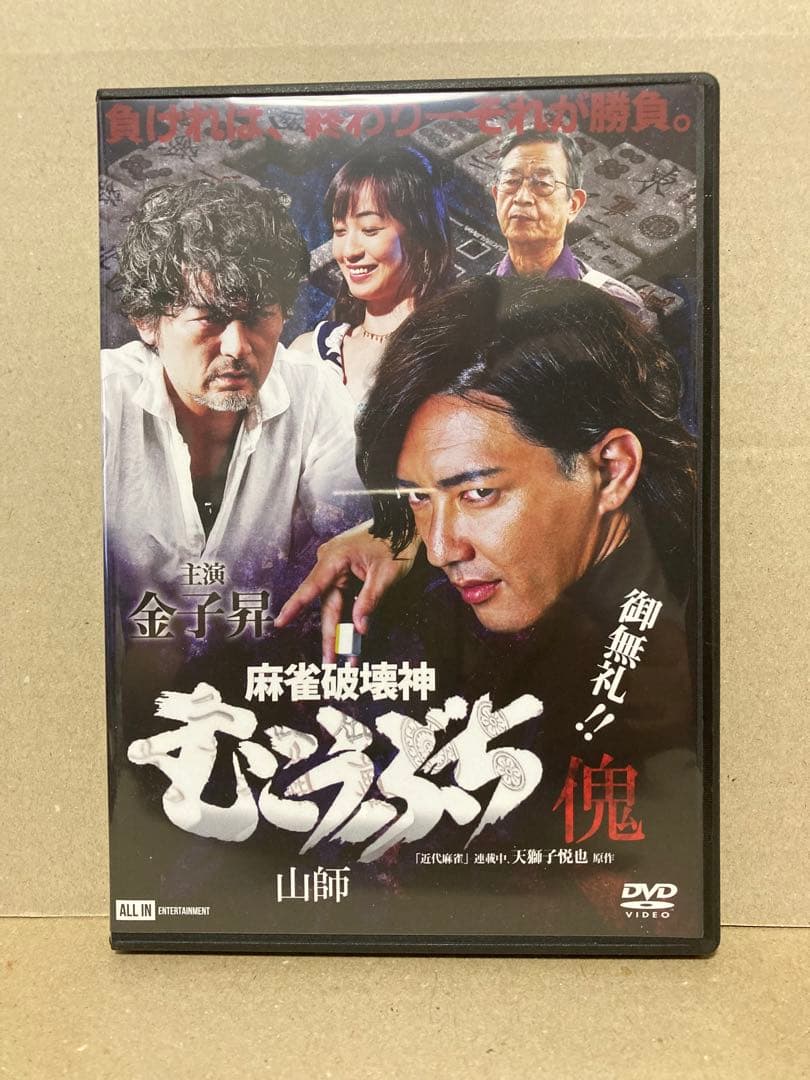 麻雀破壊神 むこうぶち傀 山師 +相性 全2巻 DVD