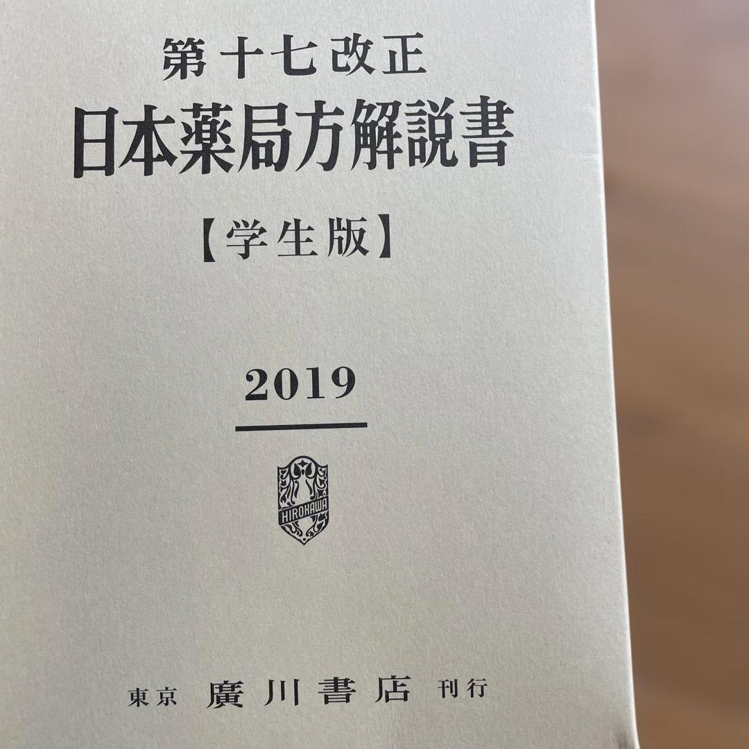 廣川第十七改正日本薬局方解説書(学生版)
