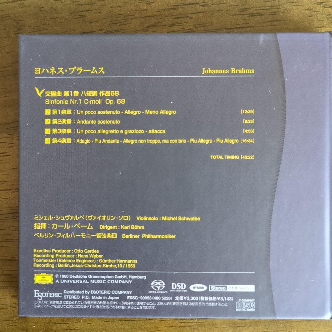 ESOTERIC ブラームス交響曲第1番　ベーム指揮　ベルリンフィル