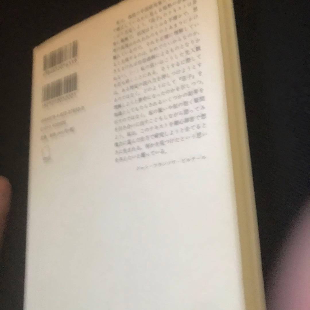 荘子に学ぶ コレージュ・ド・フランス講義