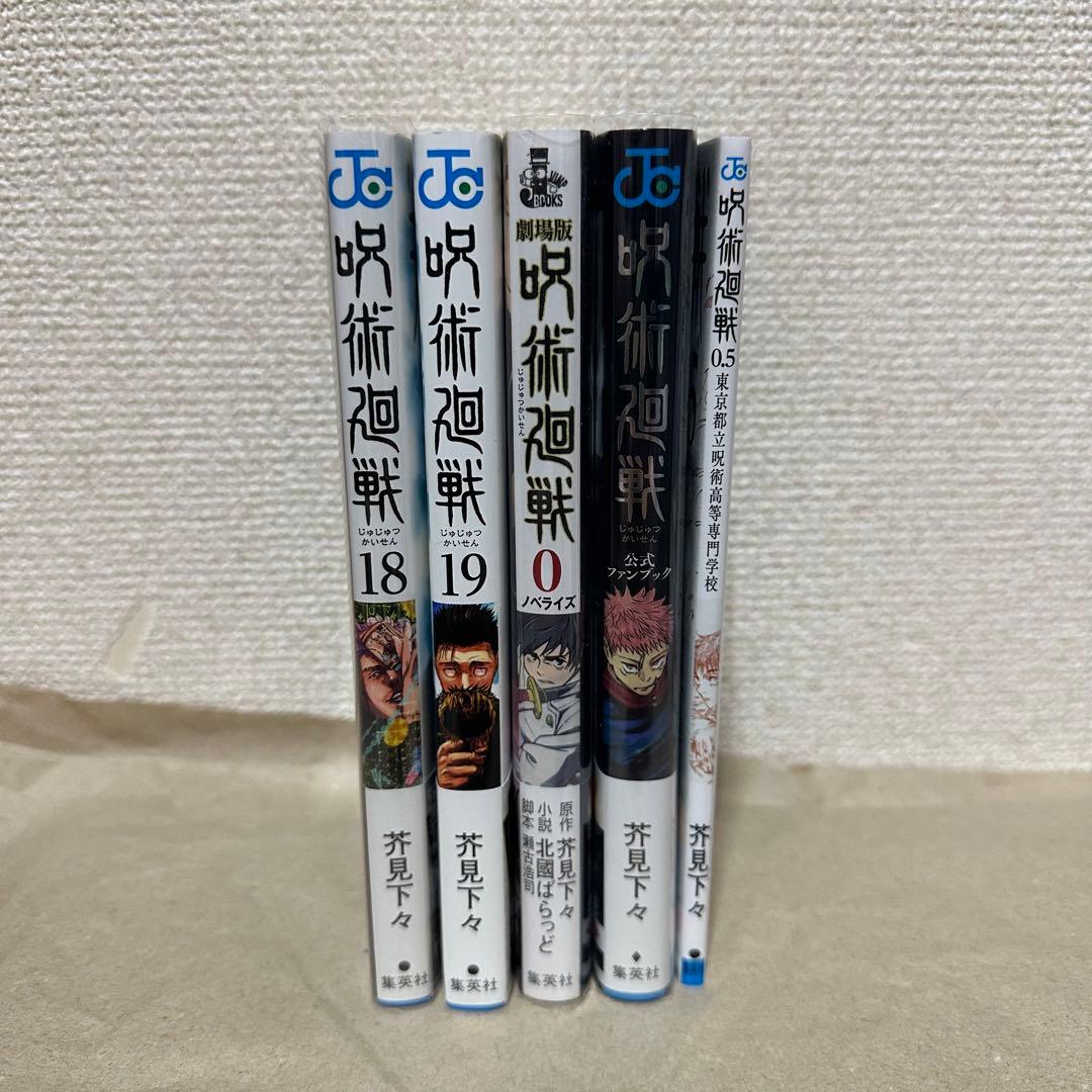 呪術廻戦　1〜19巻　ファンブック　ノベライズ　特典