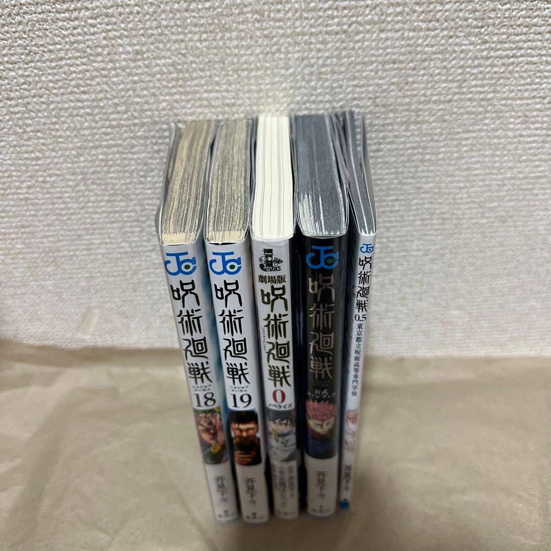 呪術廻戦　1〜19巻　ファンブック　ノベライズ　特典