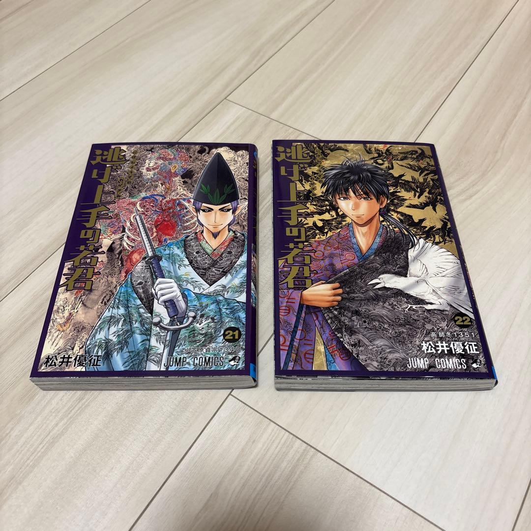 逃げ上手の若君全巻セット