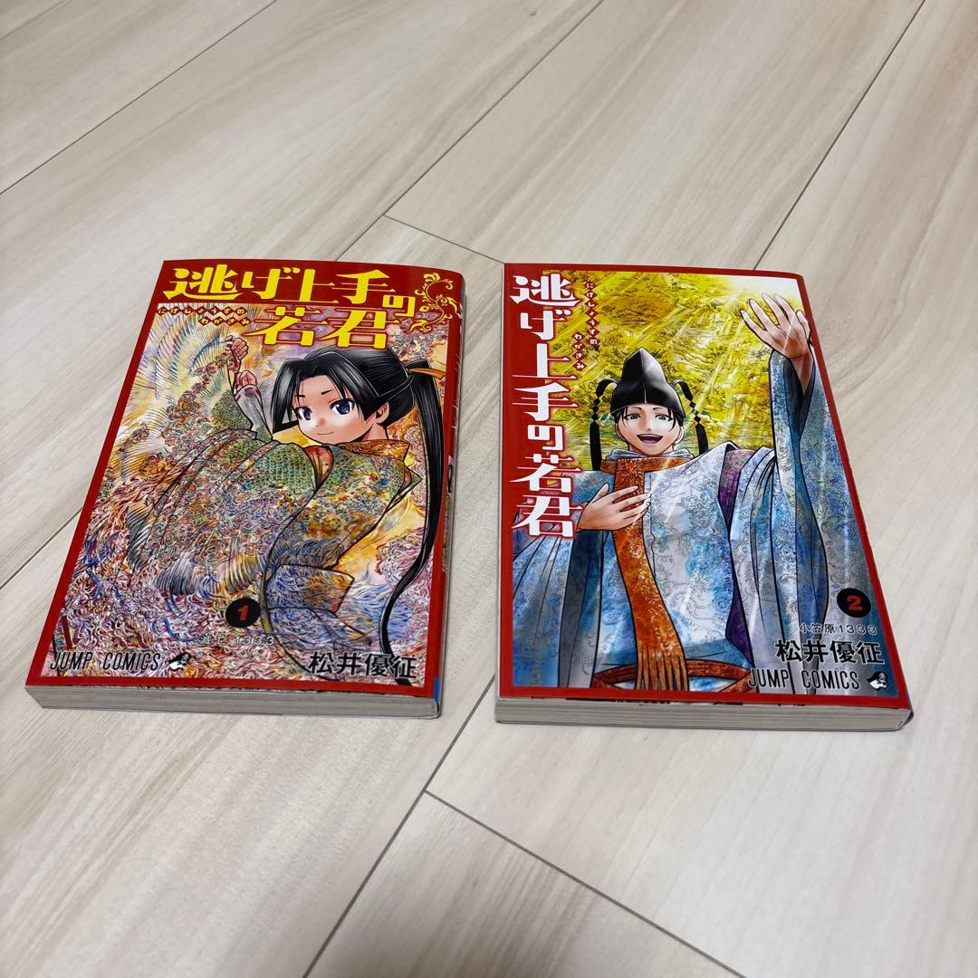 逃げ上手の若君全巻セット