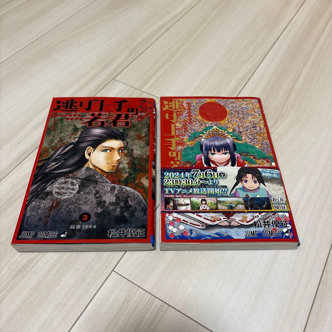 逃げ上手の若君全巻セット