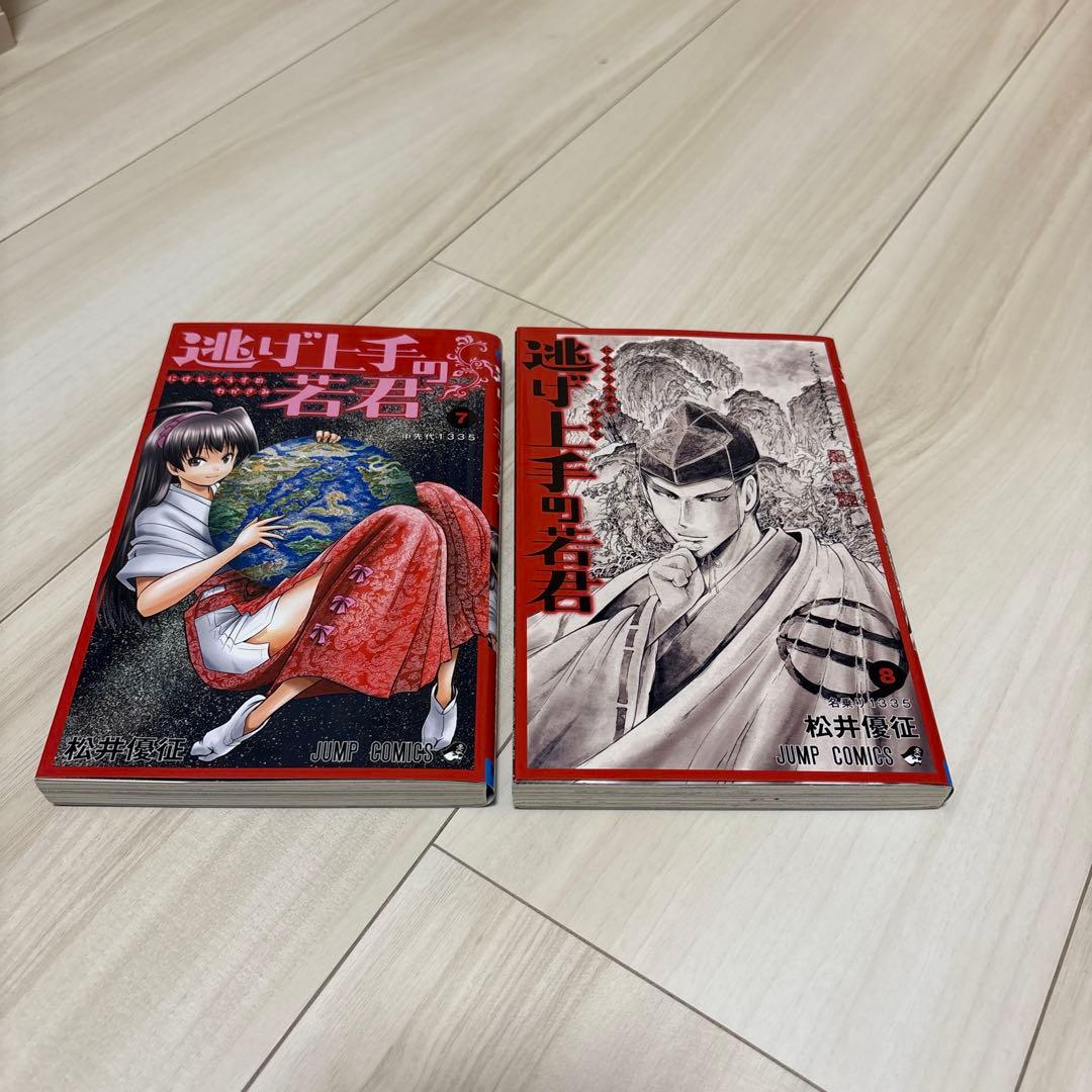 逃げ上手の若君全巻セット