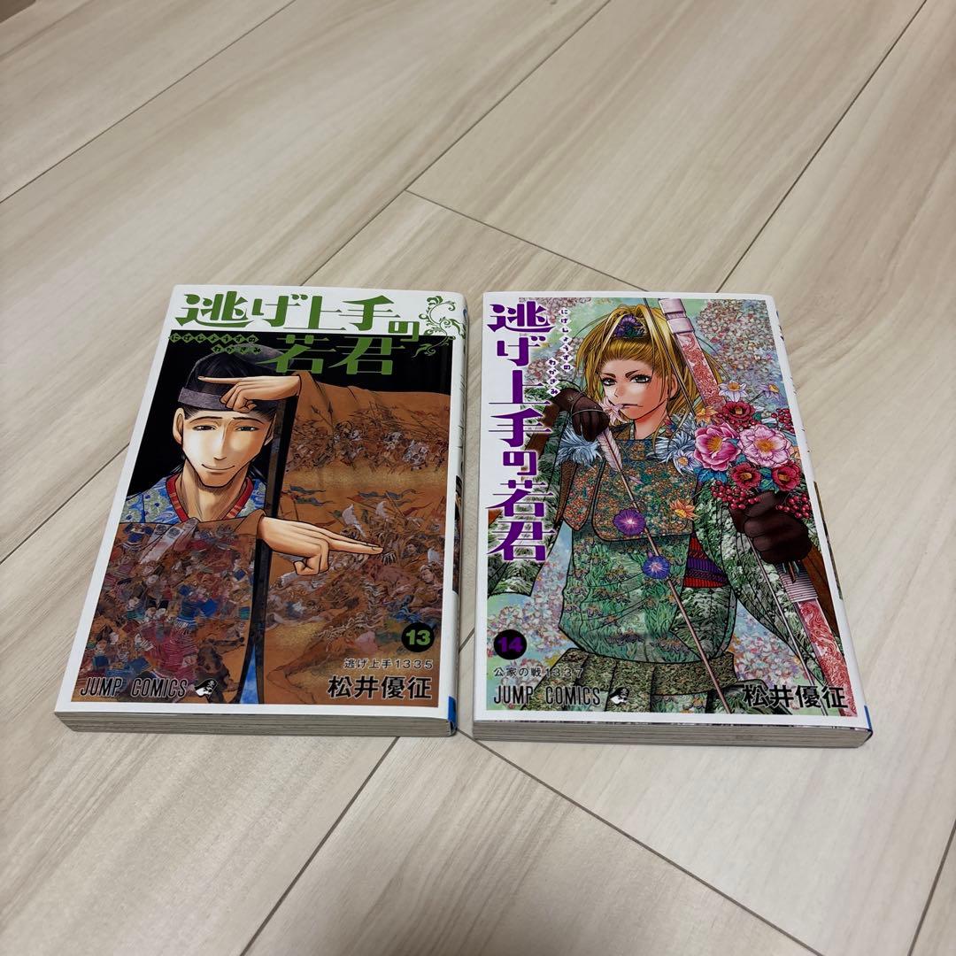 逃げ上手の若君全巻セット