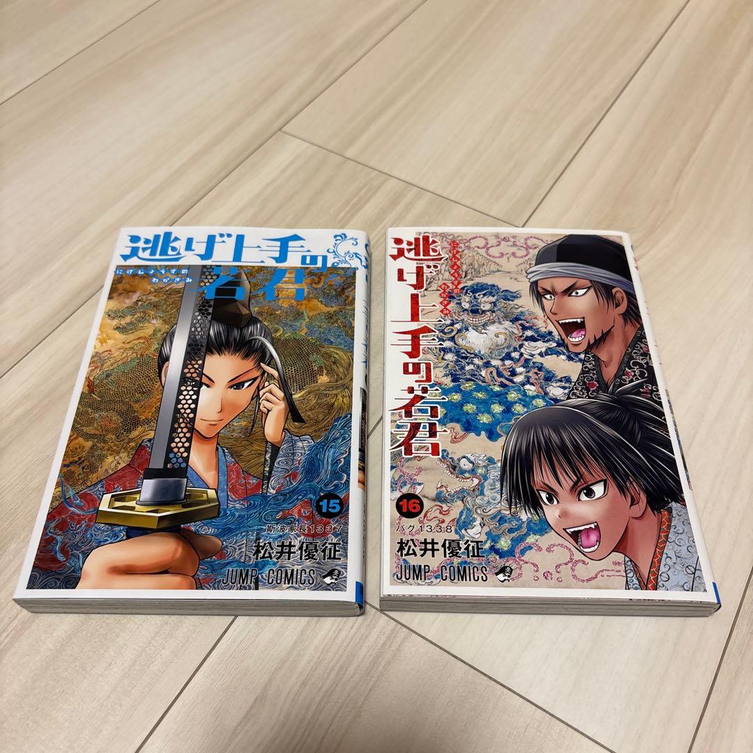 逃げ上手の若君全巻セット