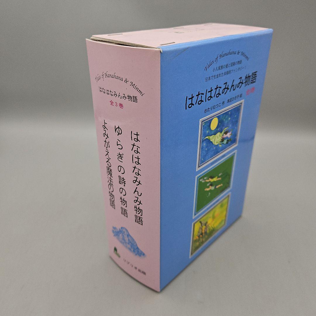 はなはなみんみ物語 全3巻