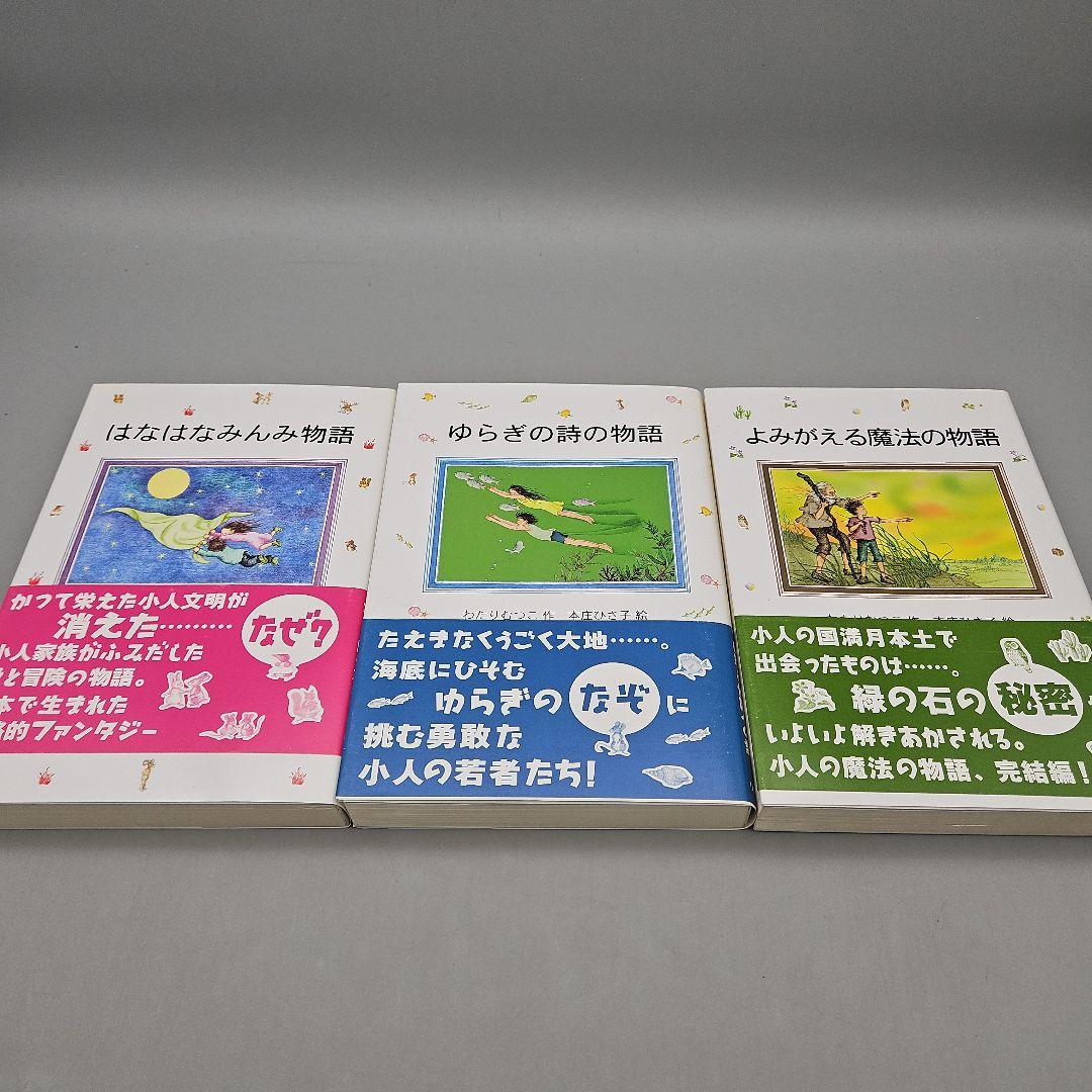 はなはなみんみ物語 全3巻