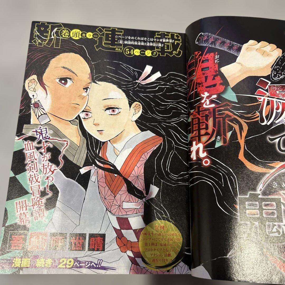 週刊少年ジャンプ 11号 鬼滅の刃　新連載号