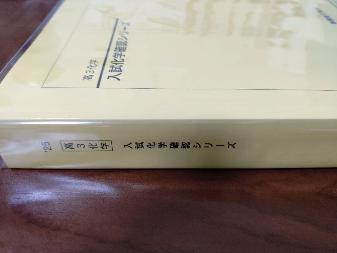 鉄緑会2025 入試化学確認シリーズ 新品未使用