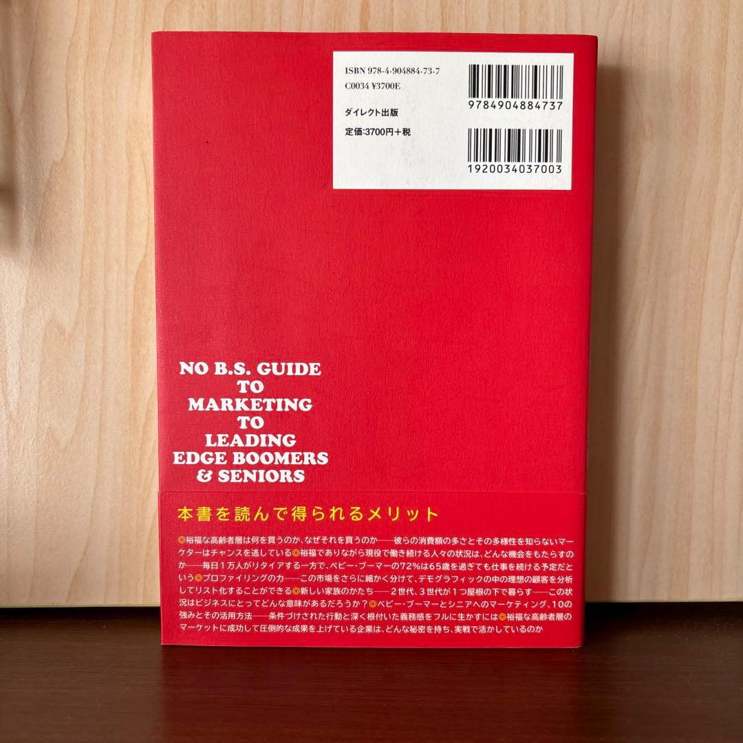 ダン・S・ケネディの団塊シニアマーケティング
