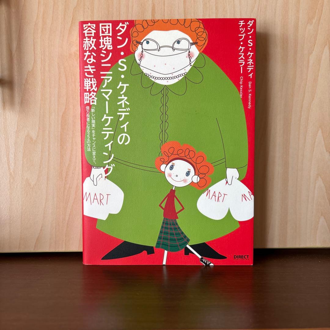 ダン・S・ケネディの団塊シニアマーケティング