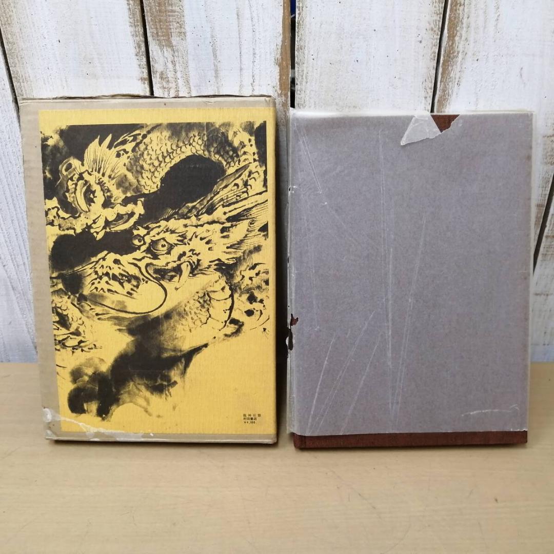 龍神百態　對馬白龍著　村田書店　昭和55年7月25日発行　希少