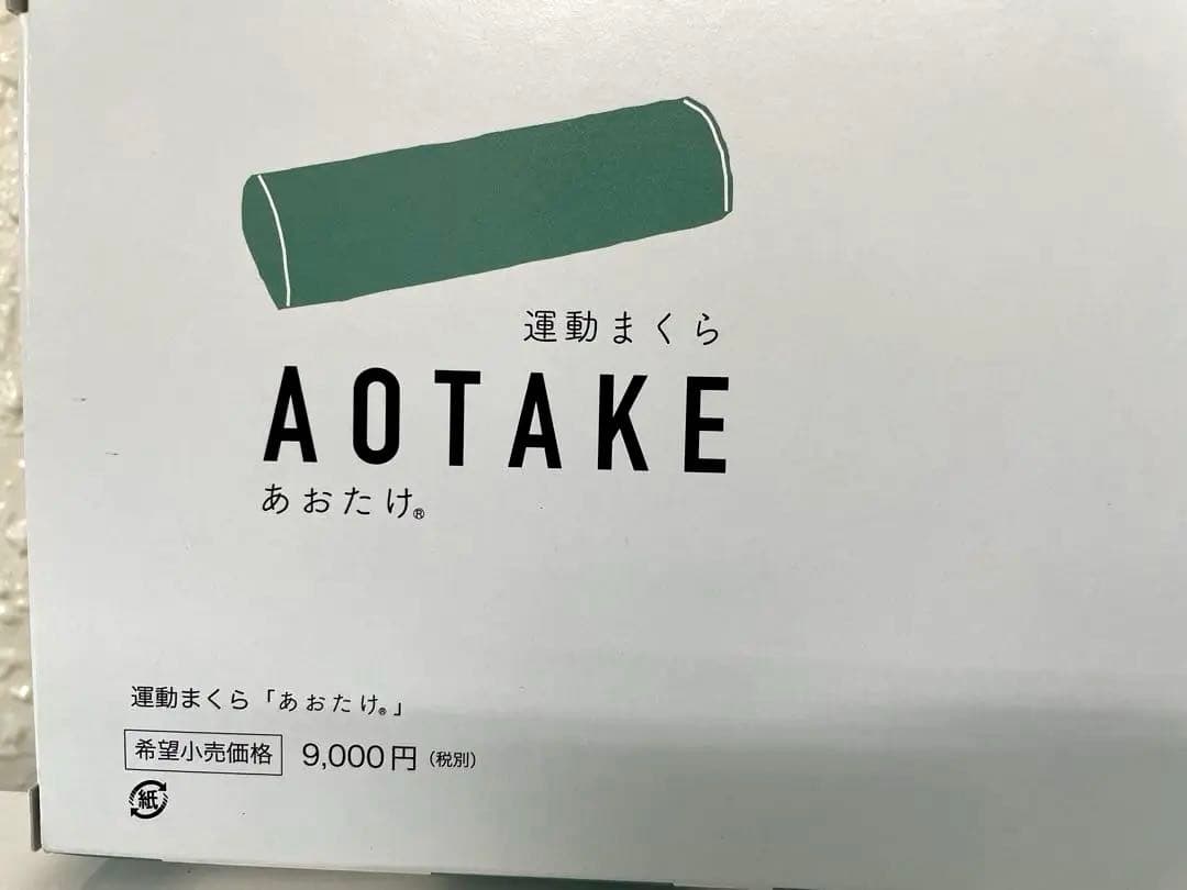あおたけ　運動枕　カイロプラティック　ＡＯＴＡＫＥ　zenkenkai 全健会
