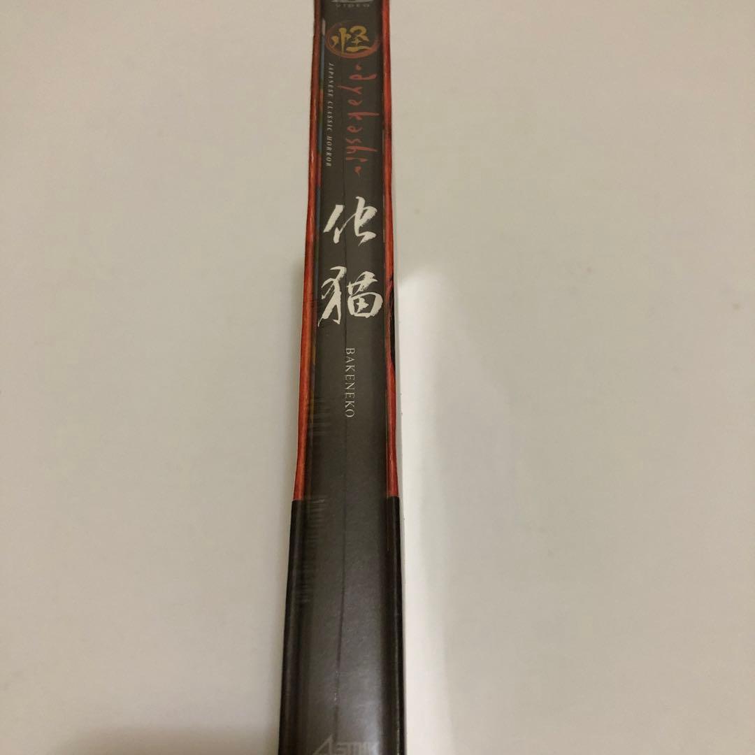 3*時様 怪 ~ayakashi~ 化猫 (初回限定生産) [DVD] 新品・未