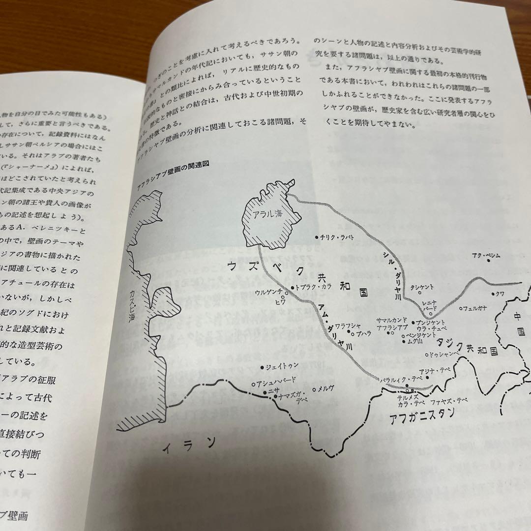 【貴重】初版古代サマルカンドの壁画