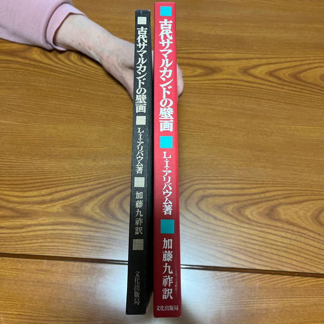 【貴重】初版古代サマルカンドの壁画