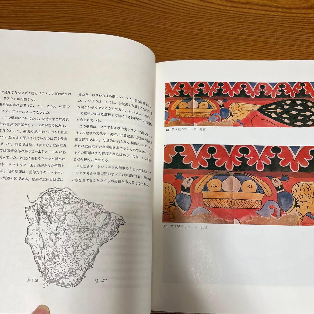 【貴重】初版古代サマルカンドの壁画