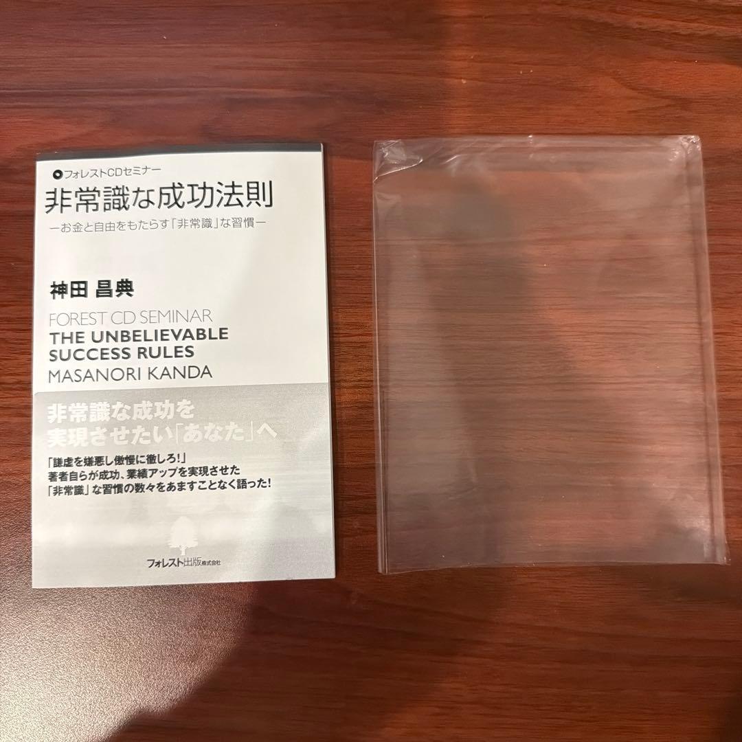 非常識な成功法則CD、および新装版の本 2点セット