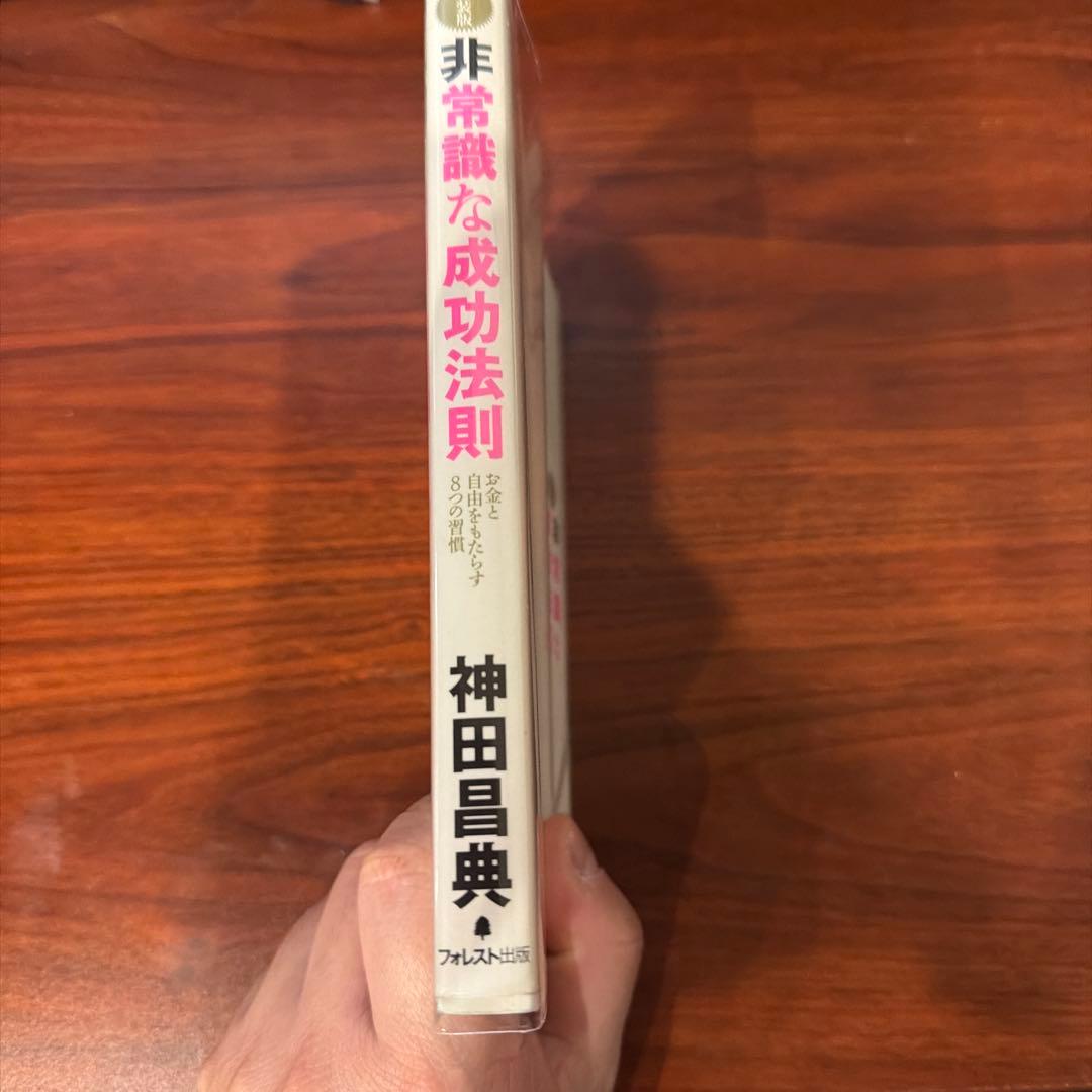 非常識な成功法則CD、および新装版の本 2点セット