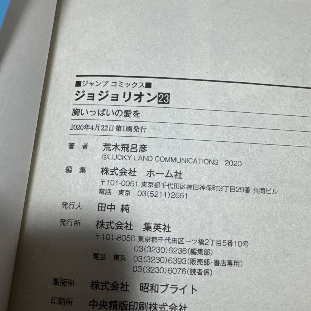 ジョジョリオン 単行本23巻セット 集英社