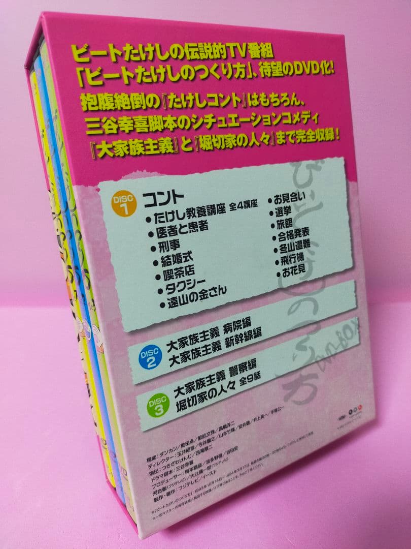 ビートたけしのつくり方 DVD-BOX〈3枚組〉