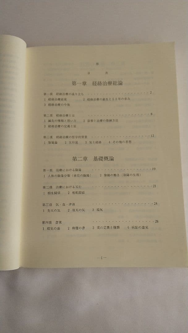 日本鍼灸医学 経絡治療 基礎編・臨床編 2冊セット 経絡治療学会編集