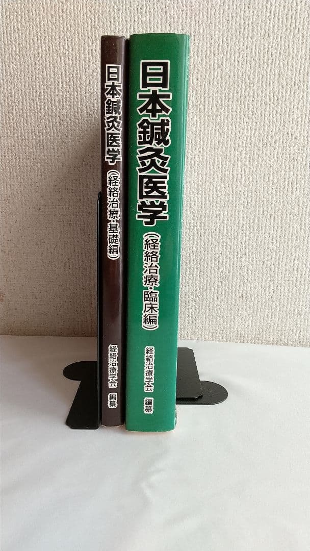 日本鍼灸医学 経絡治療 基礎編・臨床編 2冊セット 経絡治療学会編集