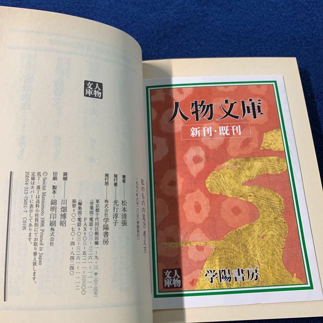 私のものの見方考え方 : 私の人生観　松本清張　初版
