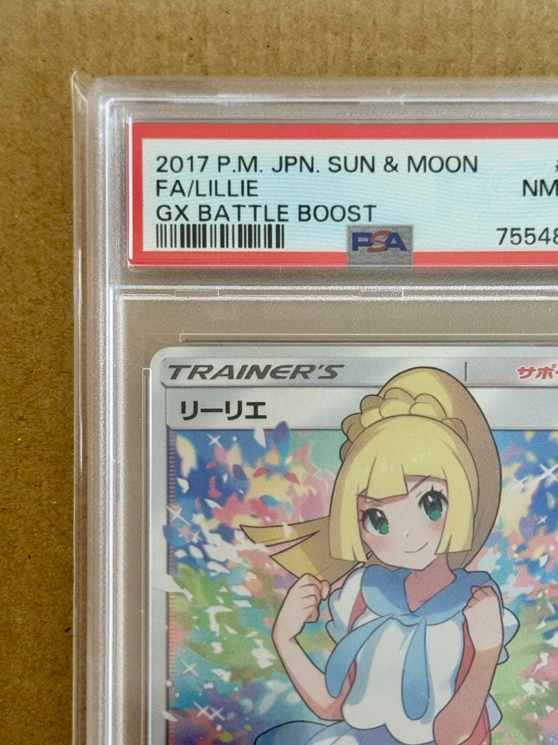 がんばリーリエpsa8 【2017 sm4+ 】