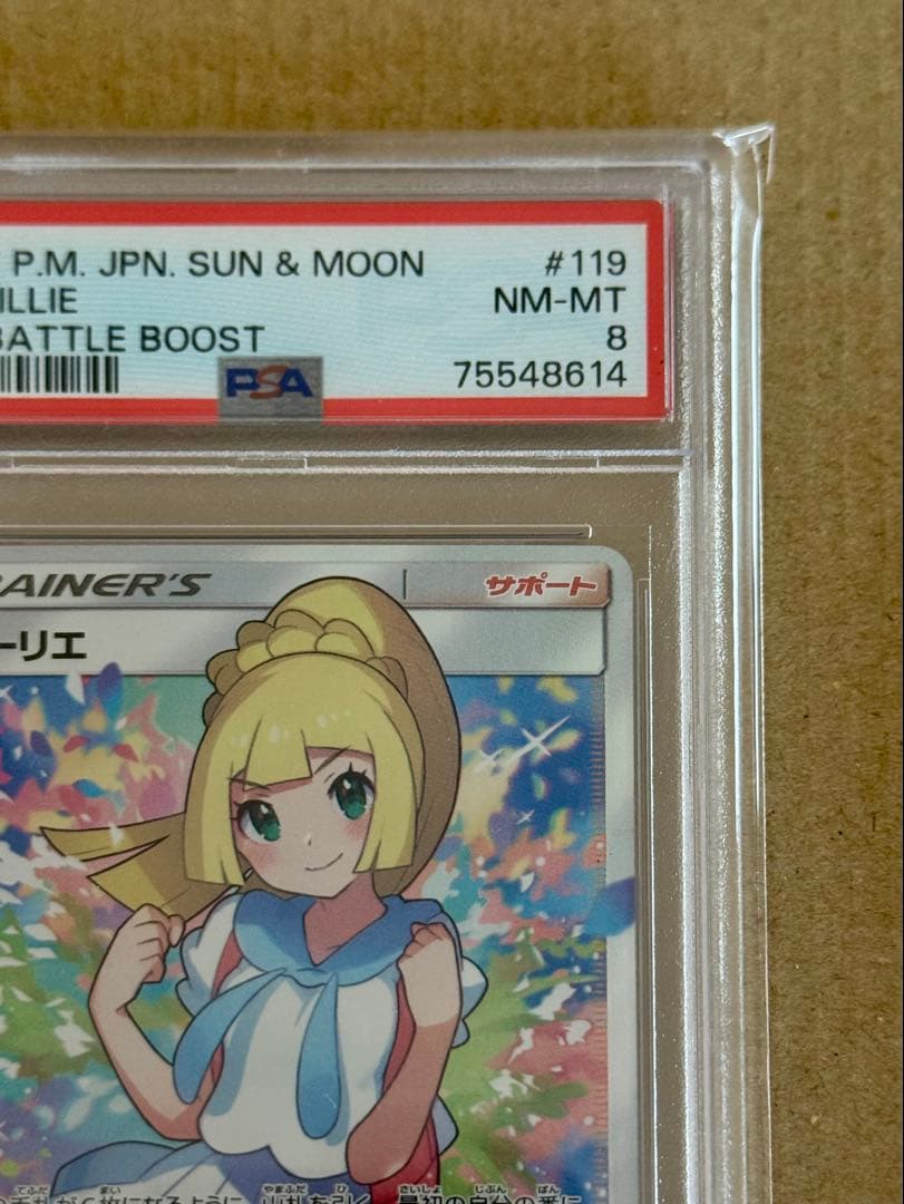 がんばリーリエpsa8 【2017 sm4+ 】