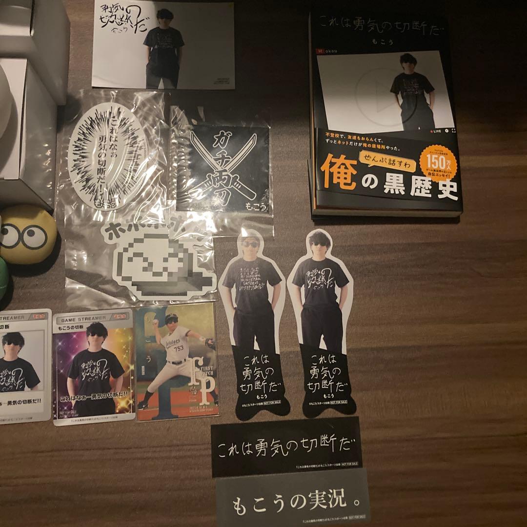 【値下げ交渉OK】もこうグッズセット