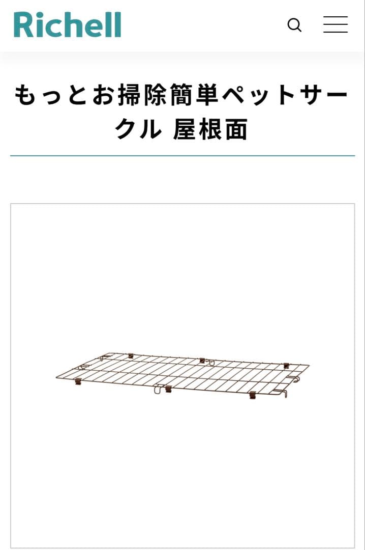 リッチェル ペットサークルフルセット(屋根/カバー付) 90cm×60cm