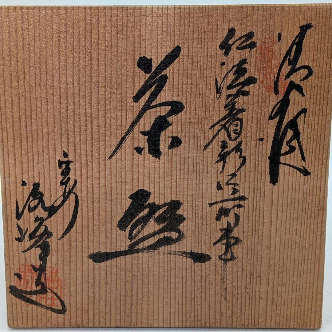 平安洛峰 清水焼 仁清着彩花車絵茶盌 共箱合布 京焼 抹茶碗 抹茶茶碗 茶道具