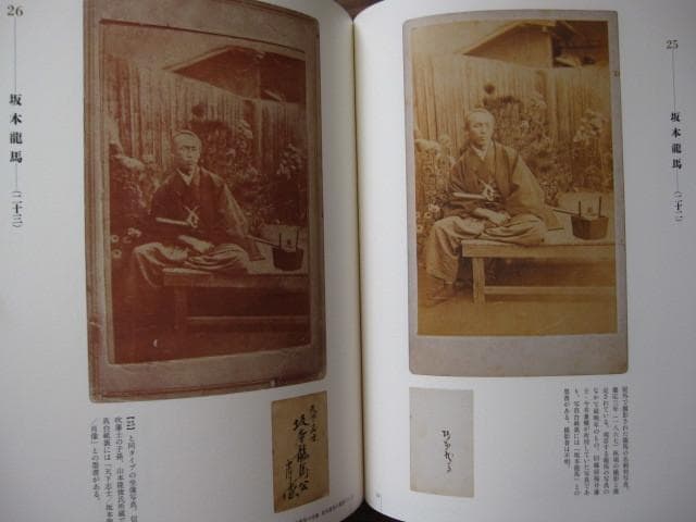 坂本龍馬関係写真集　Ryoma Sakamoto