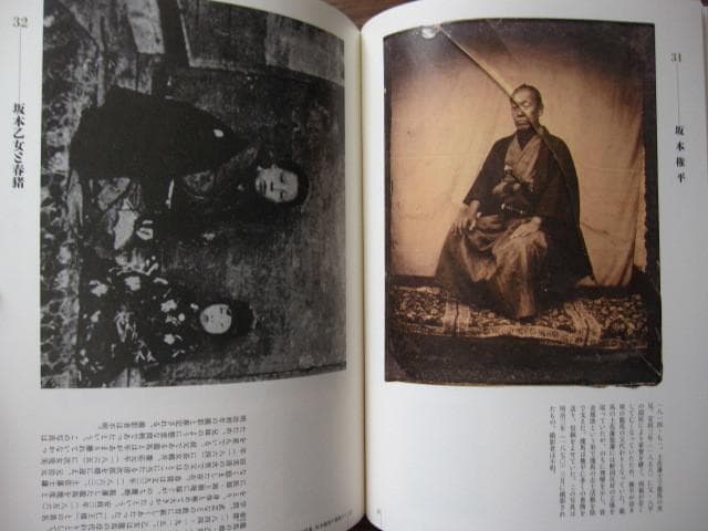 坂本龍馬関係写真集　Ryoma Sakamoto