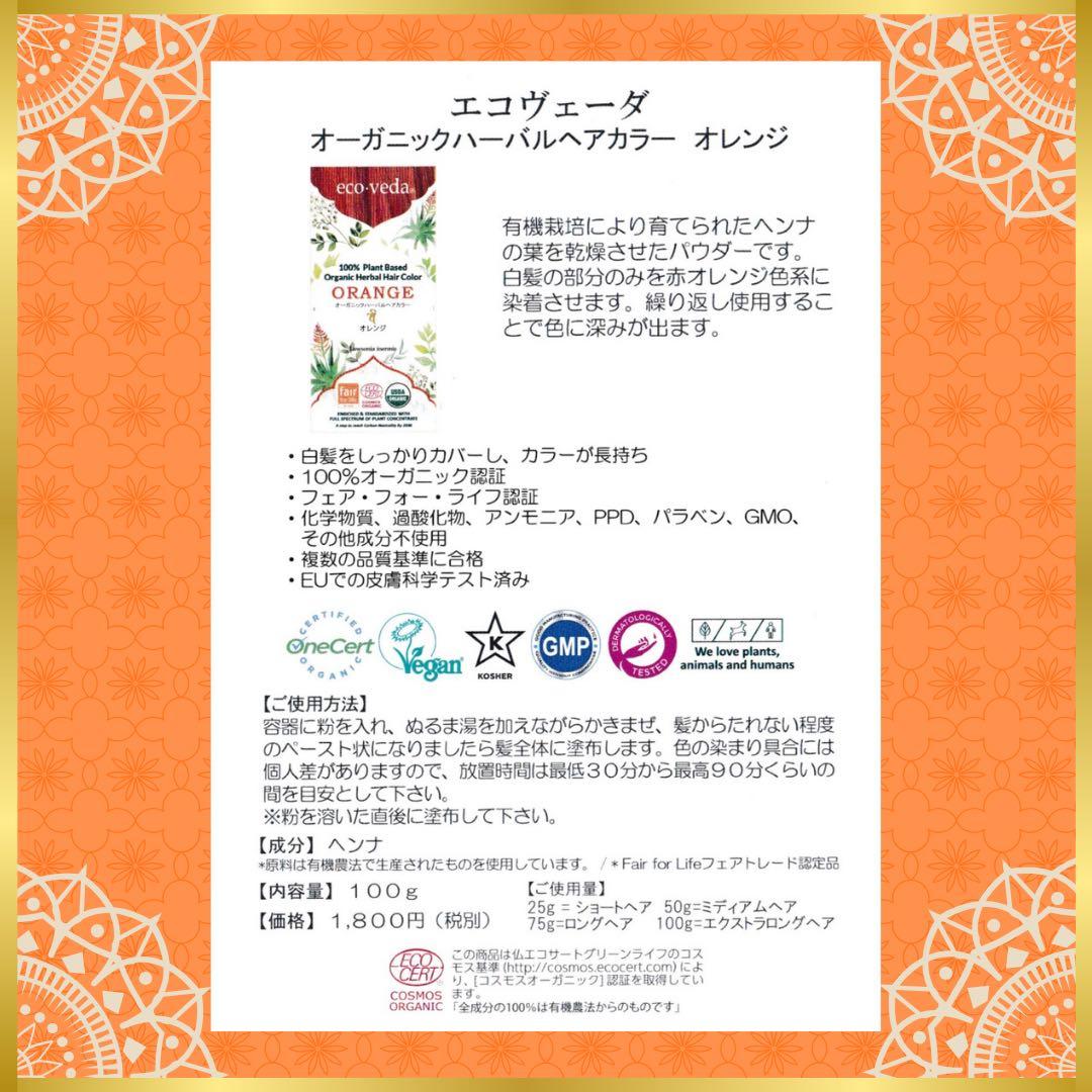 【正規品】eco veda®︎ヘナ オレンジ 100g／3箱／白髪染め／天然100
