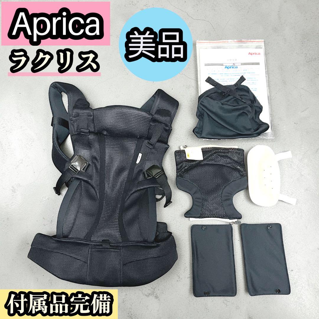 美品 Aprica ラクリス 抱っこ紐 メッシュ 付属品完備 アップリカ 黒