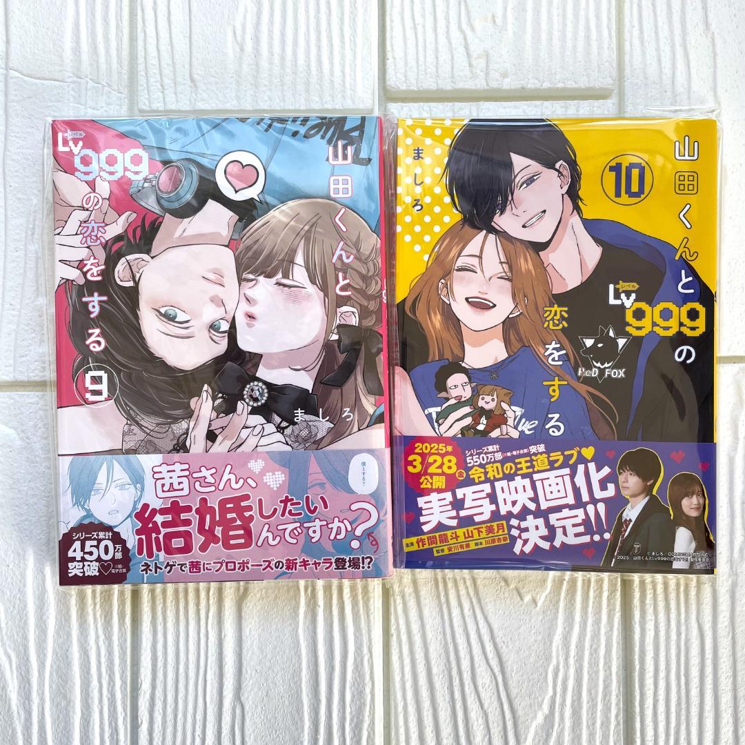 【新品・シュリンク】山田くんとLv999の恋をする　10巻　既刊 全巻　特典　A