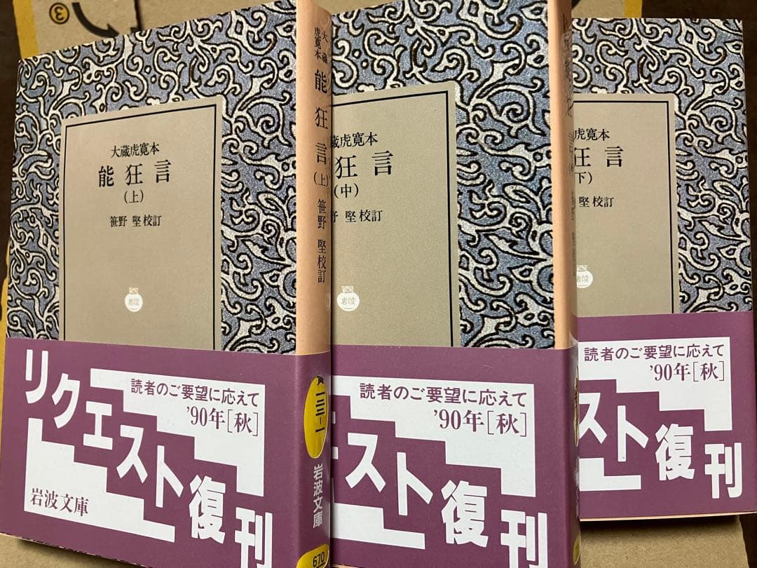 岩波文庫　能狂言 大蔵虎寛本 上中下一括　笹野堅　復刊帯カバー　未読美品