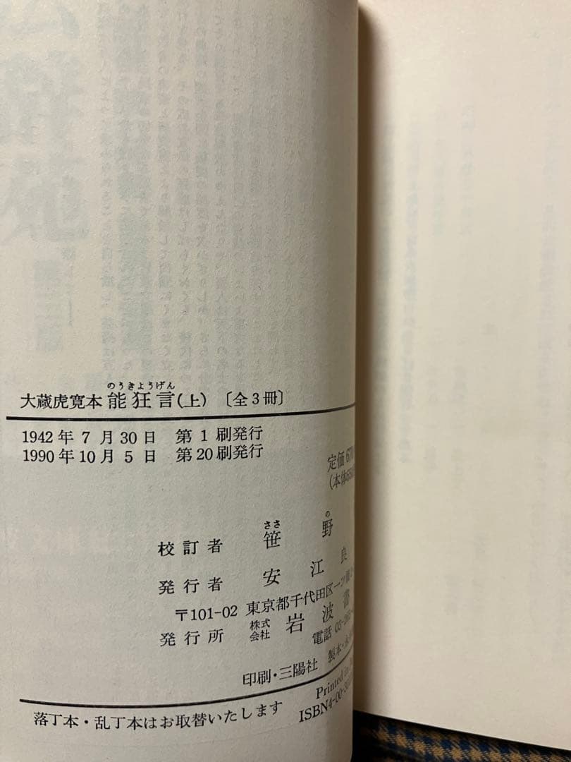 岩波文庫　能狂言 大蔵虎寛本 上中下一括　笹野堅　復刊帯カバー　未読美品
