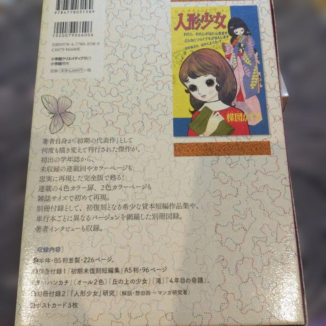 楳図かずお❖人形少女‐完全版限定BOX 小学館クリエイティブ　　　　　極美品!!